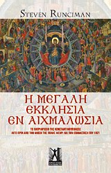 Η ΜΕΓΑΛΗ ΕΚΚΛΗΣΙΑ ΕΝ ΑΙΧΜΑΛΩΣΙΑ 9789604461301 4613981