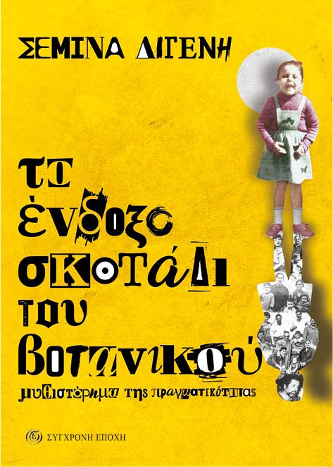 ΤΟ ΕΝΔΟΞΟ ΣΚΟΤΑΔΙ ΤΟΥ ΒΟΤΑΝΙΚΟΥ. ΜΥΘΙΣΤΟΡΗΜΑ ΤΗΣ ΠΡΑΓΜΑΤΙΚΟΤΗΤΑΣ. 9789604515189