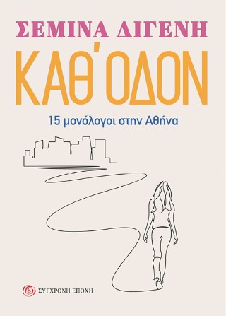 ΚΑΘ ΟΔΟΝ 15 ΜΟΝΟΛΟΓΟΙ ΣΤΗΝ ΑΘΗΝΑ 9789604515653 5672395