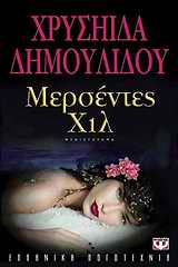 ΜΕΡΣΕΝΤΕΣ ΧΙΛ 9789604538010 5447236