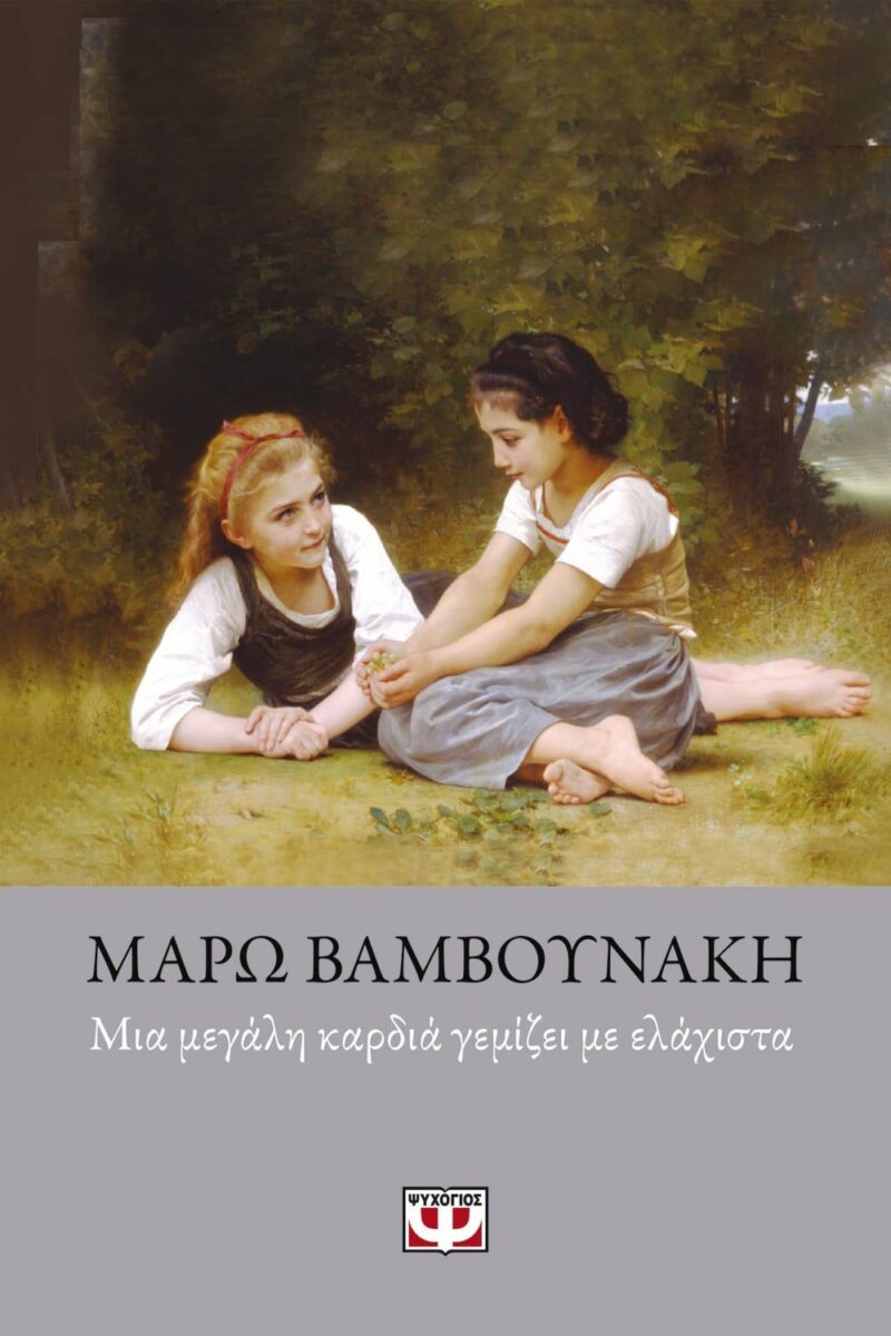 ΜΙΑ ΜΕΓΑΛΗ ΚΑΡΔΙΑ ΓΕΜΙΖΕΙ ΜΕ ΕΛΑΧΙΣΤΑ 9789604538256 5617630