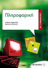 ΠΛΗΡΟΦΟΡΙΚΗ Β΄ ΓΥΜΝΑΣΙΟΥ 9789604553761