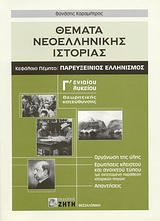 ΘΕΜΑΤΑ ΝΕΟΕΛΛΗΝΙΚΗΣ ΙΣΤΟΡΙΑΣ Γ΄ ΕΝΙΑΙΟΥ ΛΥΚΕΙΟΥ ΘΕΩΡΗΤΙΚΗΣ ΚΑΤΕΥΘΥΝΣΗΣ: ΚΕΦΑΛΑΙΟ ΠΕΜΠΤΟ: ΠΑΡΕΥΞΕΙΝΙΟΣ ΕΛΛΗΝΙΣΜΟΣ 9789604560332 5676257