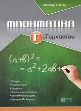 ΜΑΘΗΜΑΤΙΚΑ Γ΄ ΓΥΜΝΑΣΙΟΥ 9789604560578 5677788