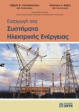 ΕΙΣΑΓΩΓΗ ΣΤΑ ΣΥΣΤΗΜΑΤΑ ΗΛΕΚΤΡΙΚΗΣ ΕΝΕΡΓΕΙΑΣ 9789604561056 3282067