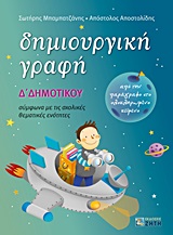 ΔΗΜΙΟΥΡΓΙΚΗ ΓΡΑΦΗ Δ΄ ΔΗΜΟΤΙΚΟΥ ΑΠΟ ΤΗΝ ΠΑΡΑΓΡΑΦΟ ΣΤΟ ΟΛΟΚΛΗΡΩΜΕΝΟ ΚΕΙΜΕΝΟ: ΣΥΜΦΩΝΑ ΜΕ ΤΙΣ ΣΧΟΛΙΚΕΣ ΘΕΜΑΤΙΚΕΣ ΕΝΟΤΗΤΕΣ 9789604564002 5677421