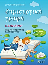 ΔΗΜΙΟΥΡΓΙΚΗ ΓΡΑΦΗ E΄ ΔΗΜΟΤΙΚΟΥ ΟΙ ΜΙΚΡΟΙ ΣΥΓΓΡΑΦΕΙΣ: ΣΥΜΦΩΝΑ ΜΕ ΤΙΣ ΣΧΟΛΙΚΕΣ ΘΕΜΑΤΙΚΕΣ ΕΝΟΤΗΤΕΣ 9789604564019 5617425