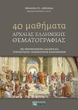 40 MΑΘΗΜΑΤΑ ΑΡΧΑΙΑΣ ΕΛΛΗΝΙΚΗΣ ΘΕΜΑΤOΓΡΑΦΙΑΣ ΜΕ ΕΦΑΡΜΟΣΜΕΝΗ ΔΙΔΑΣΚΑΛΙΑ ΣΥΝΤΑΚΤΙΚΩΝ – ΓΡΑΜΜΑΤΙΚΩΝ ΦΑΙΝΟΜΕΝΩΝ 9789604565078 4048800