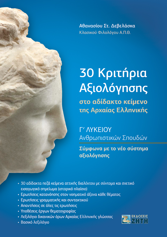 30 ΚΡΙΤΗΡΙΑ ΑΞΙΟΛΟΓΗΣΗΣ ΣΤΟ ΑΔΙΔΑΚΤΟ ΚΕΙΜΕΝΟ ΤΗΣ ΑΡΧΑΙΑΣ ΕΛΛΗΝΙΚΗΣ Γ ΛΥΚΕΙΟΥ 9789604565443 3513728