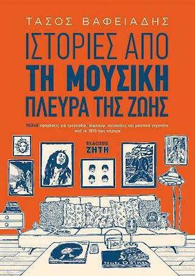 ΙΣΤΟΡΙΕΣ ΑΠΟ ΤΗ ΜΟΥΣΙΚΗ ΠΛΕΥΡΑ ΤΗΣ ΖΩΗΣ 9789604565597 3360184