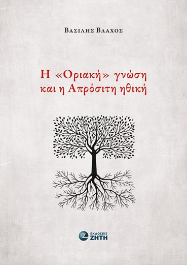 Η «ΟΡΙΑΚΗ» ΓΝΩΣΗ ΚΑΙ Η ΑΠΡΟΣΙΤΗ ΗΘΙΚΗ 9789604566341 3286869