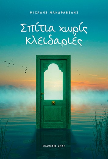 ΣΠΙΤΙΑ ΧΩΡΙΣ ΚΛΕΙΔΑΡΙΕΣ 9789604566396 3536925