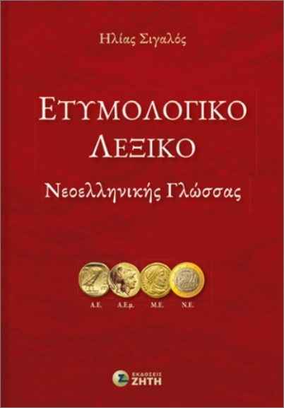 ΕΤΥΜΟΛΟΓΙΚΌ ΛΕΞΙΚΌ ΝΕΟΕΛΛΗΝΙΚΉΣ ΓΛΏΣΣΑΣ 9789604566563 5618947