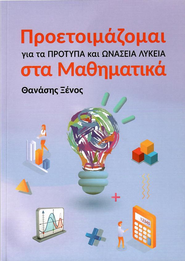 ΠΡΟΕΤΟΙΜΑΖΟΜΑΙ ΓΙΑ ΤΑ ΠΡΟΤΥΠΑ ΚΑΙ ΩΝΑΣΕΙΑ ΛΥΚΕΙΑ ΣΤΑ ΜΑΘΗΜΑΤΙΚΑ 9789604566594 5309322