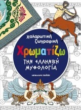 ΧΡΩΜΑΤΙΖΩ ΤΗΝ ΕΛΛΗΝΙΚΗ ΜΥΘΟΛΟΓΙΑ