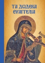 ΤΑ ΔΩΔΕΚΑ ΕΥΑΓΓΕΛΙΑ (ΜΑΛΑΚΟ) 9789604578030 5098209