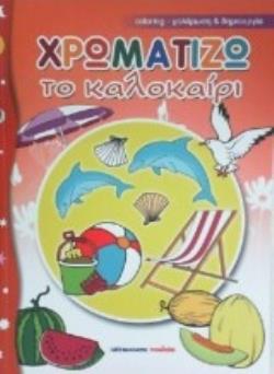 ΧΡΩΜΑΤΙΖΩ ΤΟ ΚΑΛΟΚΑΙΡΙ 9789604578054 5467617