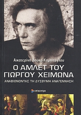 Ο ΑΜΛΕΤ ΤΟΥ ΓΙΩΡΓΟΥ ΧΕΙΜΩΝΑ ΑΝΑΒΙΩΝΟΝΤΑΣ ΤΗ ΔΥΣΘΥΜΗ ΑΝΑΓΕΝΝΗΣΗ 9789604581511 3468140