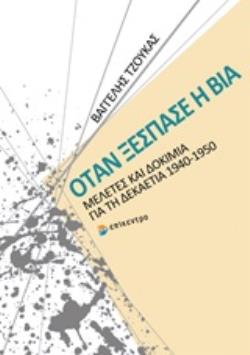 ΟΤΑΝ ΞΕΣΠΑΣΕ Η ΒΙΑ ΜΕΛΕΤΕΣ ΚΑΙ ΔΟΚΙΜΙΑ ΓΙΑ ΤΗ ΔΕΚΑΕΤΙΑ 1940-1950 9789604589234 5674348