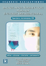 ΒΑΣΙΚΕΣ ΑΡΧΕΣ ΝΟΣΗΛΕΥΤΙΚΗΣ ΜΟΝΑΔΩΝ ΕΝΤΑΤΙΚΗΣ ΘΕΡΑΠΕΙΑΣ (Μ.Ε.Θ.) ΕΡΩΤΗΣΕΙΣ ΠΙΣΤΟΠΟΙΗΣΗΣ ΙΕΚ: ΑΠΛΑ 5253910