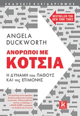 ΑΝΘΡΩΠΟΙ ΜΕ ΚΟΤΣΙΑ 9789604617401 5309656