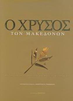 Ο ΧΡΥΣΟΣ ΤΩΝ ΜΑΚΕΔΟΝΩΝ 9789604630035 4858474