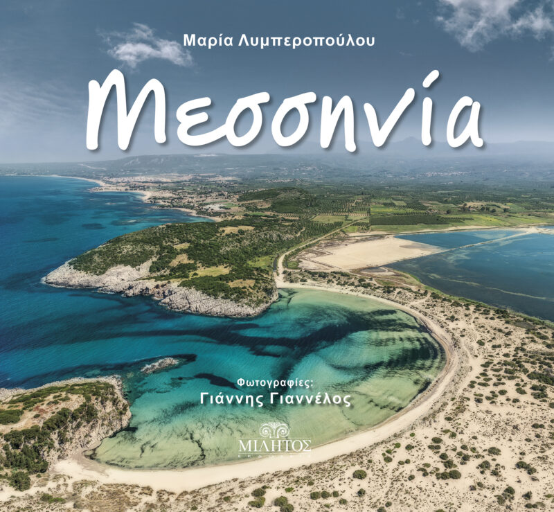 MESSINIA (ΕΛΛΗΝΙΚΗ ΕΚΔΟΣΗ) 9789604646074 5447035