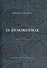 Ο ΞΥΛΟΚΟΠΟΣ 9789604649051 3796820