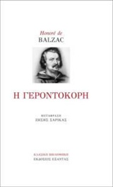 Η ΓΕΡΟΝΤΟΚΟΡΗ ΚΛΑΣΙΚΗ ΒΙΒΛΙΟΘΗΚΗ 9789604649143 3798610