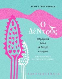 Ο ΔΕΝΤΡΟΣ: ΠΑΡΑΜΥΘΙΑ ΛΑΙΚΑ ΜΕ ΔΕΝΤΡΑ ΚΑΙ ΦΥΤΑ 9789604711147 5673631