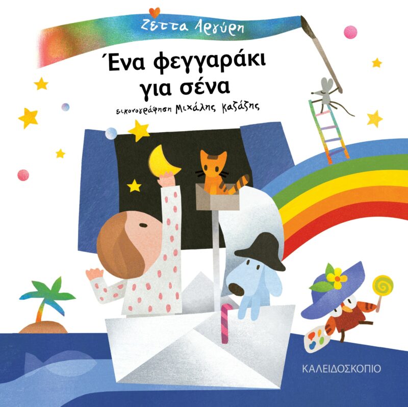 ΕΝΑ ΦΕΓΓΑΡΑΚΙ ΓΙΑ ΣΕΝΑ 9789604712366 5105534