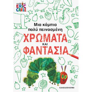 ΜΙΑ ΚΑΜΠΙΑ ΠΟΛΥ ΠΕΙΝΑΣΜΕΝΗ ΧΡΩΜΑΤΑ ΚΑΙ ΦΑΝΤΑΣΙΑ 9789604712397 4572230