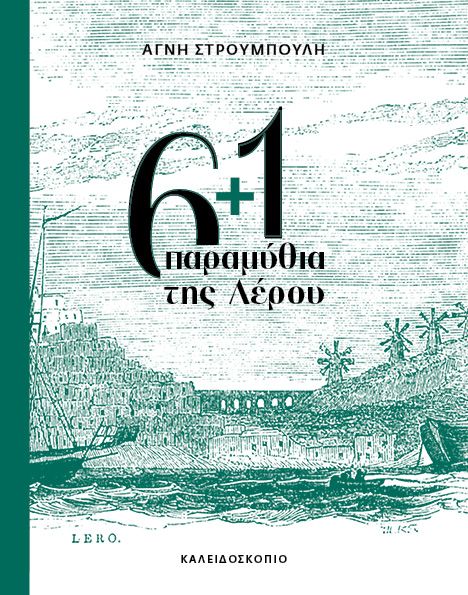 6+1 ΠΑΡΑΜΥΘΙΑ ΤΗΣ ΛΕΡΟΥ 9789604712892 5678303