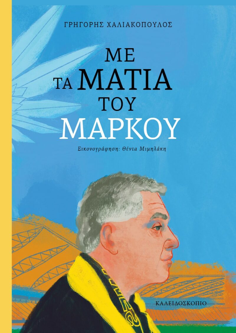ΜΕ ΤΑ ΜΑΤΙΑ ΤΟΥ ΜΑΡΚΟΥ 9789604713011 4411292
