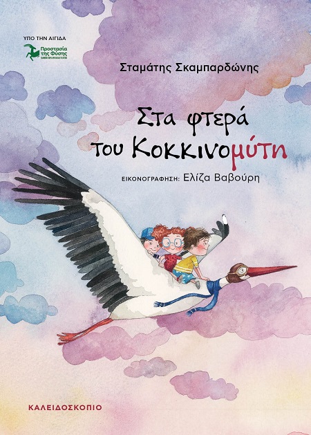 ΣΤΑ ΦΤΕΡΑ ΤΟΥ ΚΟΚΚΙΝΟΜΥΤΗ 9789604713028 4879822
