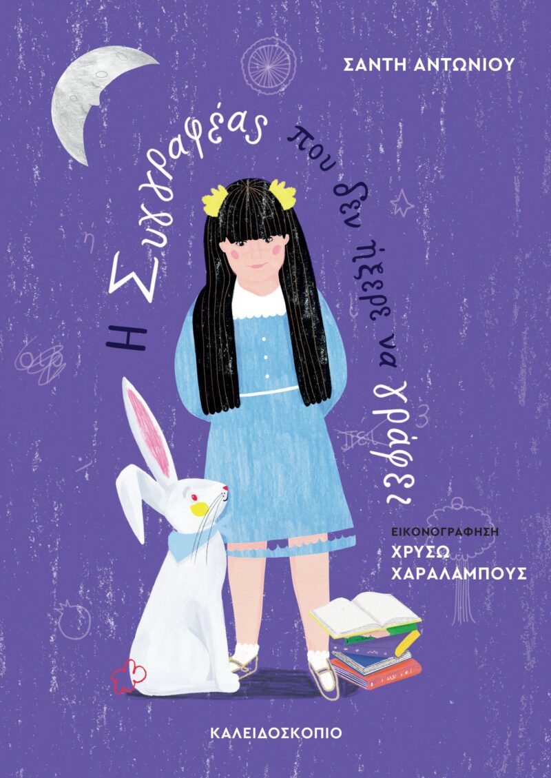 Η ΣΥΓΓΡΑΦΕΑΣ ΠΟΥ ΔΕΝ ΗΞΕΡΕ ΝΑ ΓΡΑΦΕΙ 9789604713097 4970631
