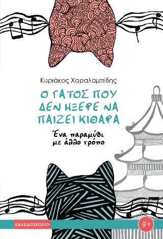 Ο ΓΑΤΟΣ ΠΟΥ ΔΕΝ ΗΞΕΡΕ ΝΑ ΠΑΙΖΕΙ ΚΙΘΑΡΑ 9789604713127 5793825
