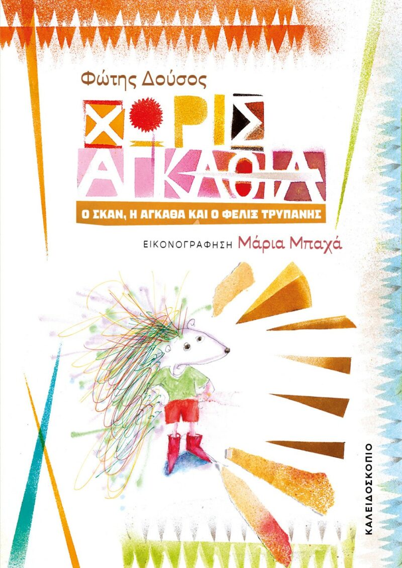 ΧΩΡΙΣ ΑΓΚΑΘΙΑ 9789604713141 5316911