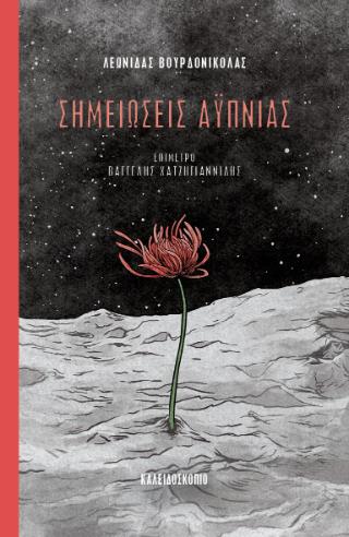 ΣΗΜΕΙΩΣΕΙΣ ΑΥΠΝΙΑΣ 9789604713189 5615555