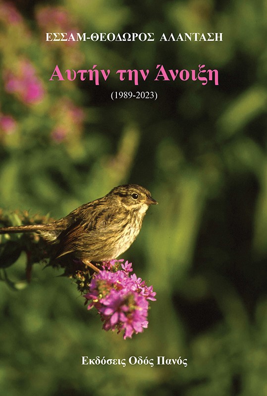 ΑΥΤΗΝ ΤΗΝ ΑΝΟΙΞΗ (1989-2023) 9789604775835 5156668