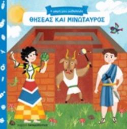 ΘΗΣΕΑΣ ΚΑΙ ΜΙΝΩΤΑΥΡΟΣ 9789604844760 5386638