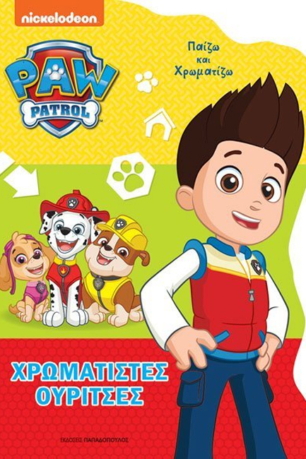 PAW PATROL – ΧΡΩΜΑΤΙΣΤΕΣ ΟΥΡΙΤΣΕΣ 9789604847921 5195491