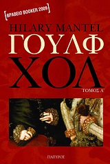 ΣΥΓΧΡΟΝΗ ΞΕΝΗ ΛΟΓΟΤΕΧΝΙΑ ΓΟΥΛΦ ΧΟΛ Α ΤΟΜΟΣ