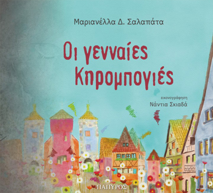 ΟΙ ΓΕΝΝΑΙΕΣ ΚΗΡΟΜΠΟΓΙΕΣ 9789604861637 3582120