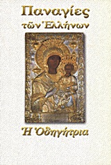 ΠΑΝΑΓΙΑ Η ΟΔΗΓΗΤΡΙΑ 9789604870530 4954923