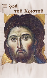 Η ΖΩΗ ΤΟΥ ΧΡΙΣΤΟΥ 9789604872244 4954043