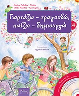 ΓΙΟΡΤΑΖΩ – ΤΡΑΓΟΥΔΩ 5004395