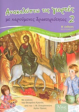 ΑΝΑΚΑΛΥΠΤΩ ΤΙΣ ΓΙΟΡΤΕΣ ΜΕ ΧΑΡΟΥΜΕΝΕΣ ΔΡΑΣΤΗΡΙΟΤΗΤΕΣ 2: ΜΕΤΑΜΟΡΦΩΣΗ 5004041