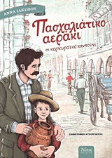 ΠΑΣΧΑΛΙΑΤΙΚΟ ΑΕΡΑΚΙ ΣΕ ΚΕΡΚΥΡΑΙΚΟ ΚΑΝΤΟΥΝΙ 9789604951772 3363814