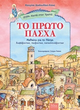 ΤΟ ΠΡΩΤΟ ΠΑΣΧΑ 9789604952199 3364205